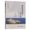 国际航运业务与海商法 商品缩略图5