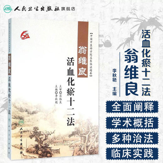 翁维良活血化瘀十二法 李秋艳主编 中医 中医内科 9787117220101 2016年2月参考书 商品图1