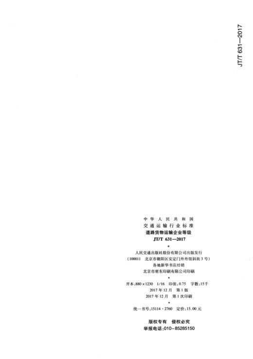 道路货物运输企业等级 JT/T 631—2017 商品图1