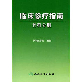 临床诊疗指南 骨科分册 临床医生必读