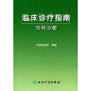 临床诊疗指南 骨科分册 临床医生必读 商品图0