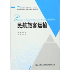 民航旅客运输