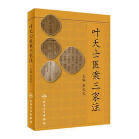 [旗舰店 现货]叶天士医案三家注 李成文 主编 9787117257268 中医药 2018年5月参考书 人民卫生出版社