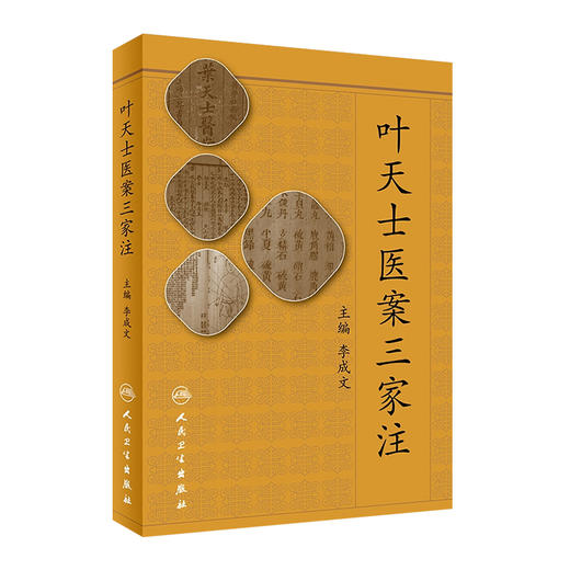 [旗舰店 现货]叶天士医案三家注 李成文 主编 9787117257268 中医药 2018年5月参考书 人民卫生出版社 商品图0