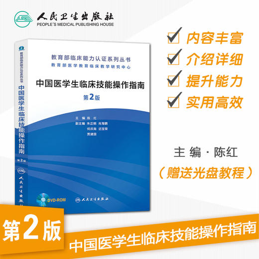 中国医学生临床技能操作指南（第2版） 商品图1