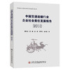 中国交通运输行业企业社会责任发展报告(2018) 商品缩略图0