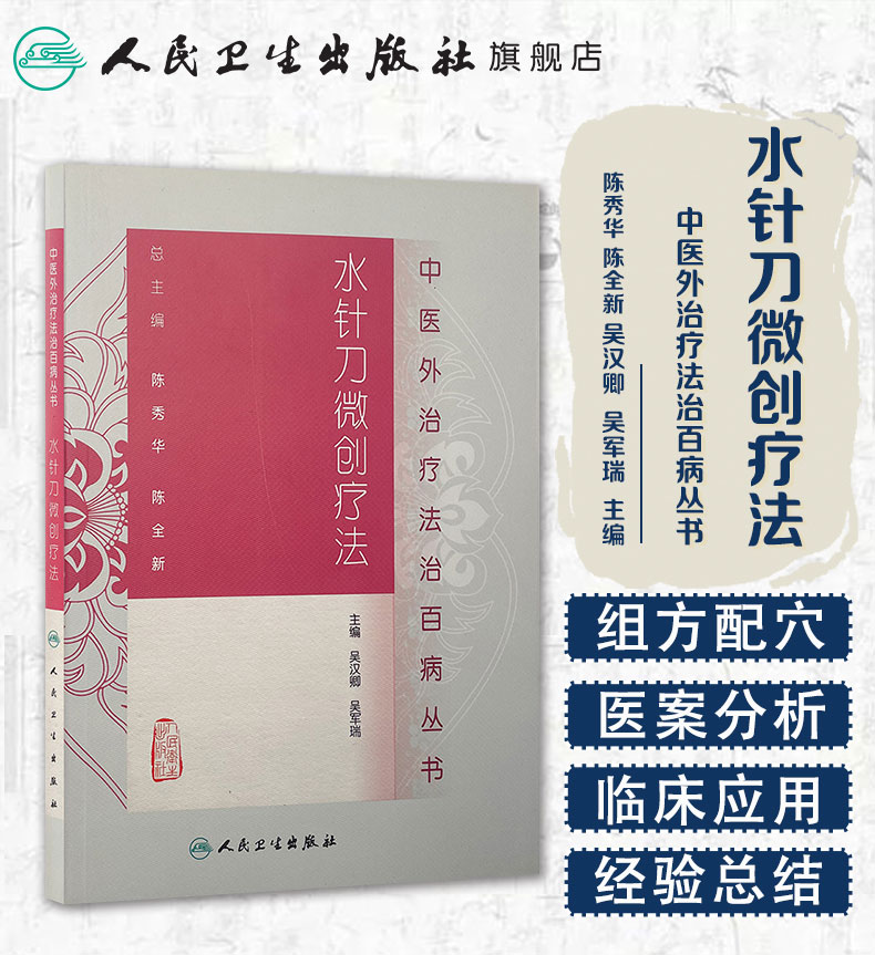 中医外治疗法治百病丛书——水针刀微创疗法_01.jpg