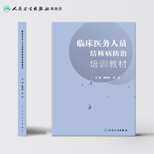 [旗舰店 现货] 临床医务人员结核病防治培训教材 唐神结 李亮 主编 预防医学 9787117279338 2019年1月参考书 人民卫生出版社 商品图2