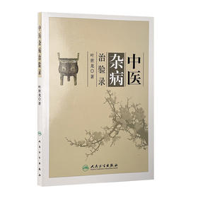 中医杂病治验录 叶世龙 主编 2016年11月 参考书  9787117199926