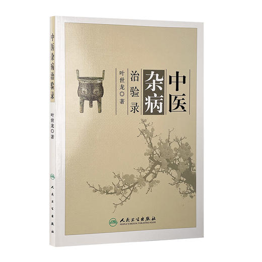 中医杂病治验录 叶世龙 主编 2016年11月 参考书  9787117199926 商品图0