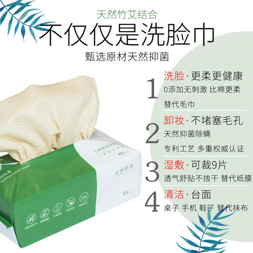 （送体验装）原生态艾草和竹子制成的抑菌洗脸巾 80片/包 商品图1