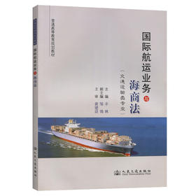 国际航运业务与海商法
