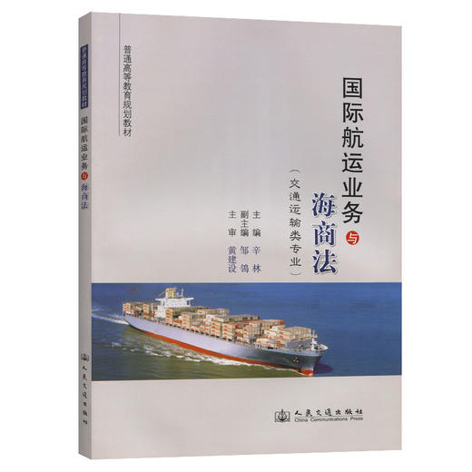 国际航运业务与海商法 商品图0