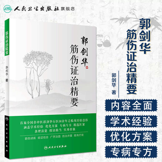 [旗舰店 现货] 筋伤证治精要 郭剑华 著 中医药骨伤科学 9787117278652 2019年2月参考书 人民卫生出版社 商品图1