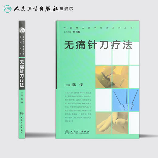 中国针刀医学疗法系列丛书 无痛针刀疗法 陈领 主编 9787117232920 2016年10月参考书 人民卫生出版社 商品图2