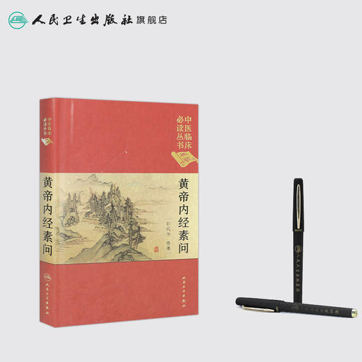 中医临床必读丛书（典藏版）黄帝内经素问 田代华 整理 9787117241687 中医 2017年7月参考书 商品图3
