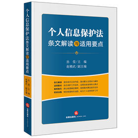 孙莹 x 赵精武联袂出品 •「个人信息保护法条文解读与适用要点」丨条文解读 x 适用要点 x 案例指引 x 附录法规 全收录