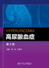 高尿酸血症 第2版 何青 刘德平 主编 西医 9787117224659 2016年5月参考书 人民卫生出版社 商品缩略图1