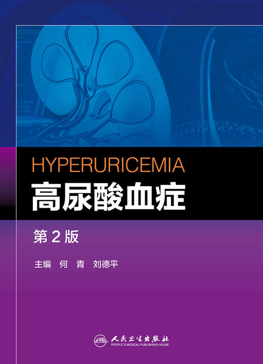 高尿酸血症 第2版 何青 刘德平 主编 西医 9787117224659 2016年5月参考书 人民卫生出版社 商品图1