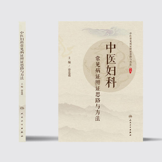 中医妇科常见病证辨证思路与方法 徐莲薇主编 2020年7月参考书 商品图2