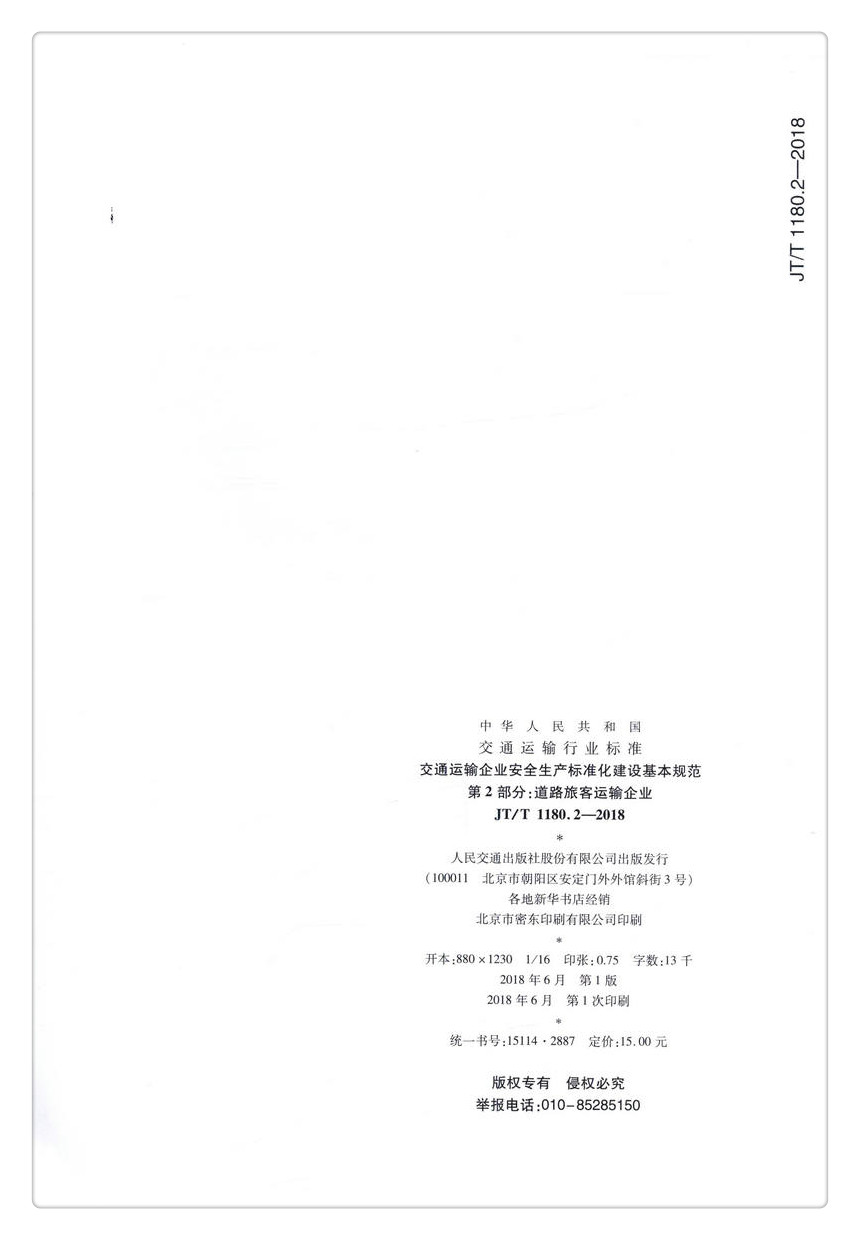 书摘图-书摘图6-JTT 1180.2-2018 交通运输企业安全生产标准化建设基本规范  第2部分：道路旅客运输企业