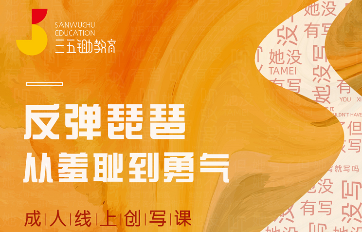 三五锄成人创写课：反弹琵琶