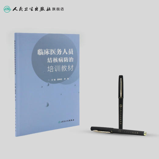 [旗舰店 现货] 临床医务人员结核病防治培训教材 唐神结 李亮 主编 预防医学 9787117279338 2019年1月参考书 人民卫生出版社 商品图3