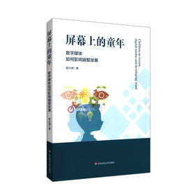 屏幕上的童年 数字媒体如何影响脑智发展 顾小清著 新媒体时代儿童教育 教育干预 青少年脑力智力发育 正版