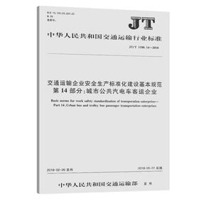 正版现货 JT/T 1180.14—2018 交通运输企业安全生产标准化建设基本规范 第14部分：城市公共汽电车客运企业 人民交通出版