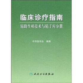 临床诊疗指南 辅助生殖技术与精子库分册 临床医生必读