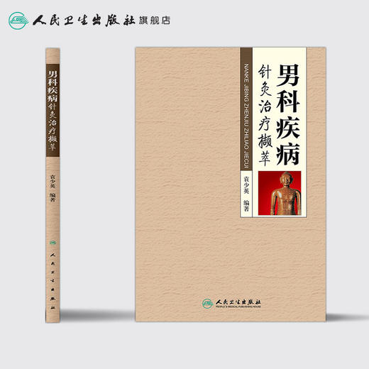 男科疾病针灸治疗撷萃  袁少英 编著  9787117240888  2017年4月参考书  人民卫生出版社 商品图2