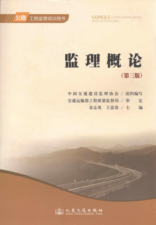 监理概论（第三版）/公路工程监理培训用书 商品图1