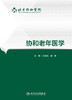 协和老年医学 刘晓红 康琳 主编 内科学 9787117227704 2016年7月参考书 人民卫生出版社 商品缩略图1