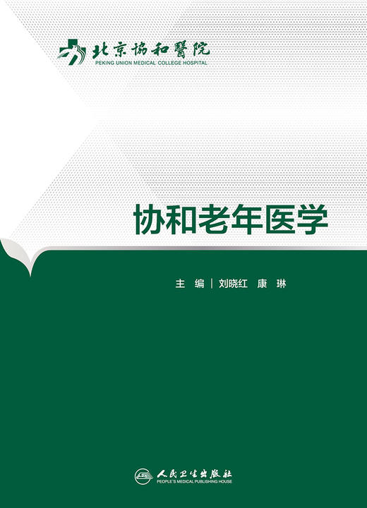 协和老年医学 刘晓红 康琳 主编 内科学 9787117227704 2016年7月参考书 人民卫生出版社 商品图1