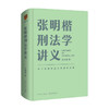 张明楷刑法学讲义  一场有关正义的思维风暴 张明楷 著 关于刑法的学科之旅书籍 罗辑思维得到出品 商品缩略图1