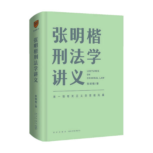 张明楷刑法学讲义  一场有关正义的思维风暴 张明楷 著 关于刑法的学科之旅书籍 罗辑思维得到出品 商品图1