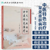 常见皮肤病的中医特色治疗 2020年6月参考书 商品缩略图1