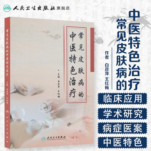 常见皮肤病的中医特色治疗 2020年6月参考书 商品图1