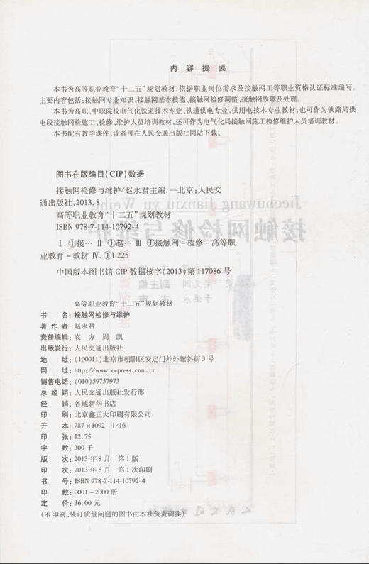 接触网检修与维护/高等职业教育“十二五”规划教材（配课件） 商品图2