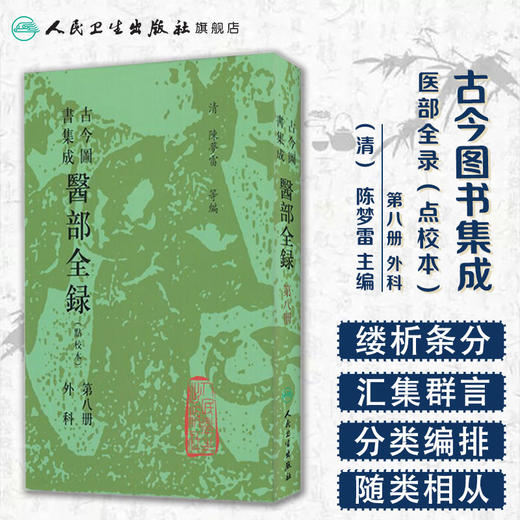 古今图书集成 医部全录（第八册）（清）陈梦雷 等编 人民卫生出版社 9787117003872 商品图1