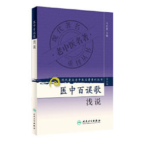 医中百误歌浅说