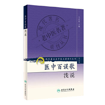 医中百误歌浅说 商品图0