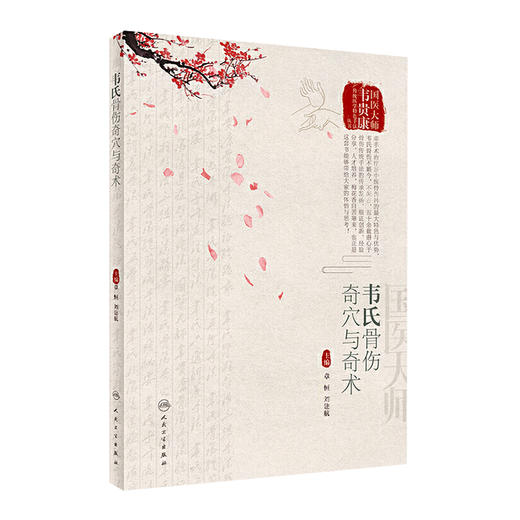 [旗舰店 现货]韦氏骨伤奇穴与奇术 章恒、刘建航主编 中西医结合 9787117289344 2019年11月参考书 人民卫生出版社 商品图0