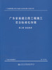 正版现货 广东省高速公路工程施工安全标准化指南  第二分册  安全技术 广东省高速公路工程施工安全标准化指南系列 公路 商品缩略图2