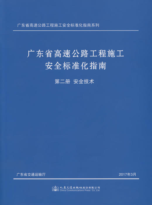 正版现货 广东省高速公路工程施工安全标准化指南  第二分册  安全技术 广东省高速公路工程施工安全标准化指南系列 公路 商品图2
