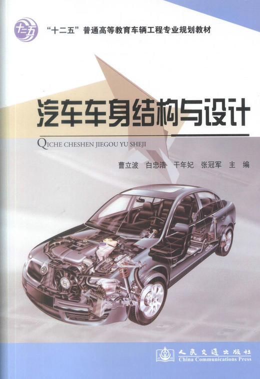 正版现货汽车车身结构与设计十二五普通高等教育车辆工程专业规划教材高等院校车辆工程专业的教材9787114099755曹立波 白忠浩 商品图1
