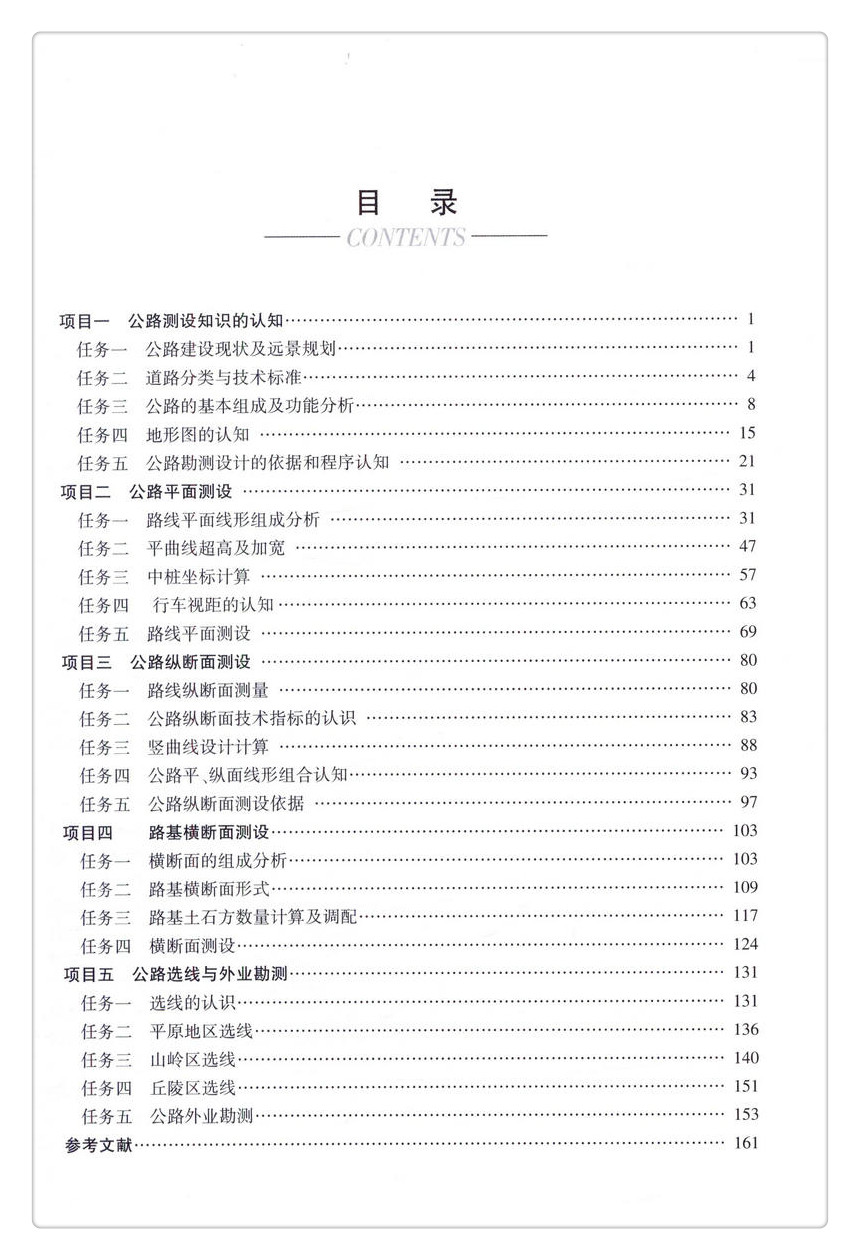 书摘图-书摘图3-公路测设技术新时期交通土建类高职专规华教材