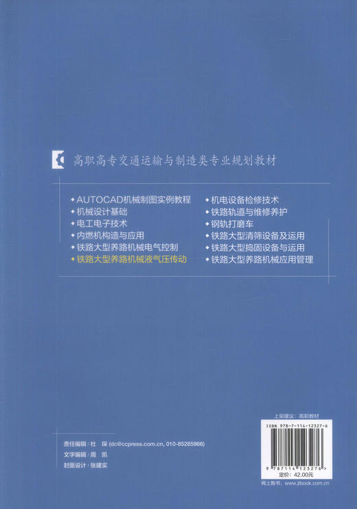 正版现货 铁路大型养路机械液气压传动  高职高专交通运输与制造类专业规划教材 岳丽敏 编著 机械液气压传动 养路机械 商品图3