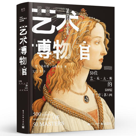 【何楚涵博士、王芳推荐】艺术博物馆 50位艺术大师的500幅传世名画 精装版 商品图1