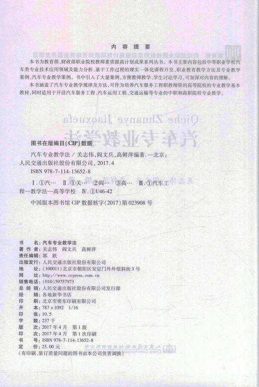 正版现货 畅销书籍 汽车专业教学法(电子课件下载)  汽车专业教学规律 交通运输专业中职和高职院校专业教学 关志等编著 商品图2